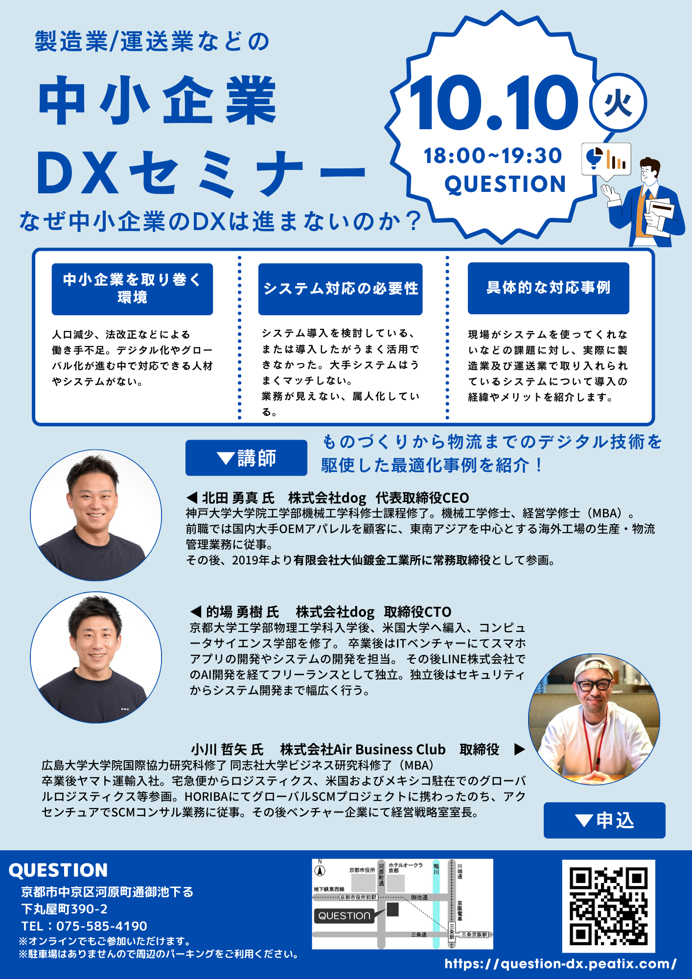 中小企業DXセミナー　〜なぜ中小企業の DXは進まないのか〜