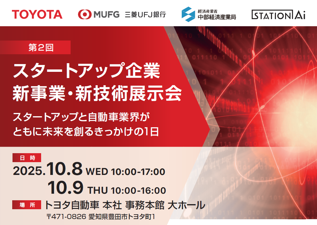 トヨタ自動車主催　「第2回 スタートアップ企業 新事業・新技術展示会」出展・ピッチ登壇
