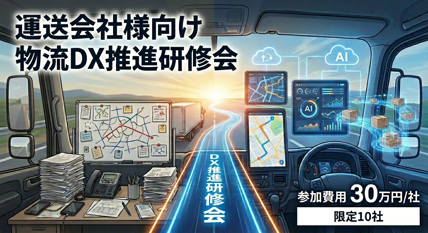 【限定10社】物流DXの第一歩を伴走支援。 「運送会社様向け 物流DX推進研修会」を開催いたします。